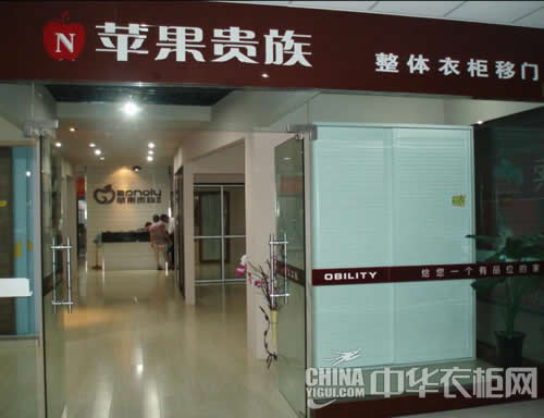 苹果贵族衣柜宁波专卖店