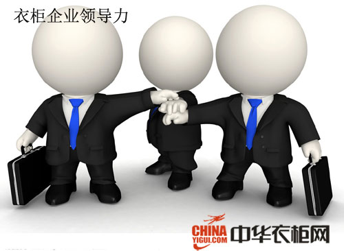 四大素质打造衣柜企业领导力 转型升级有方向