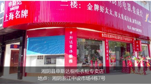 ​申斯达全屋定制湖南湘阴专卖店_1